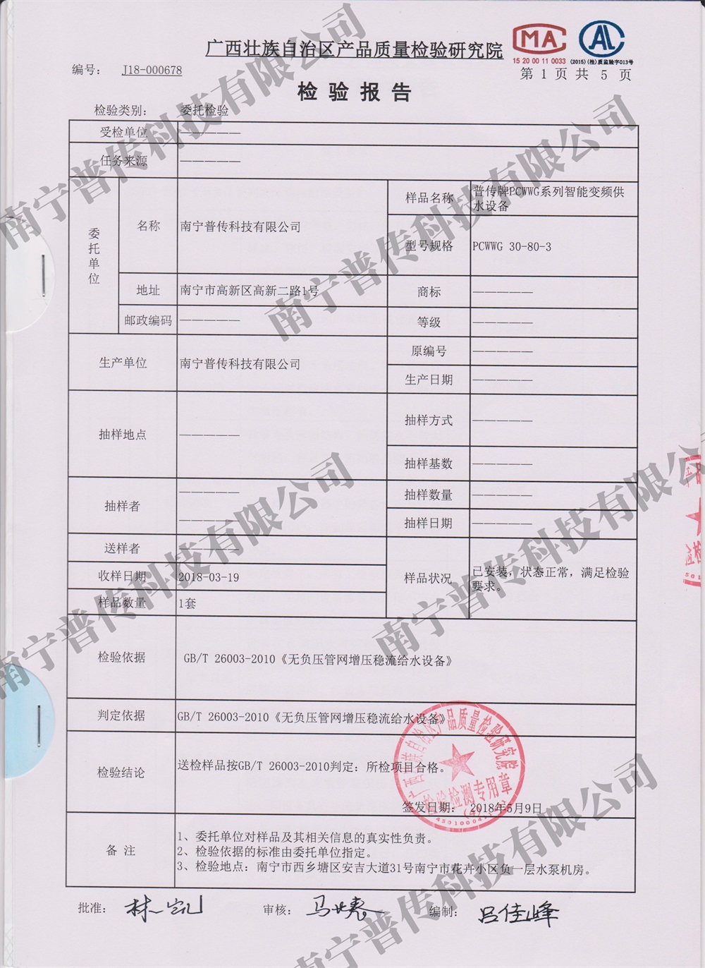 產品罐式無負壓質量檢驗院檢驗報告