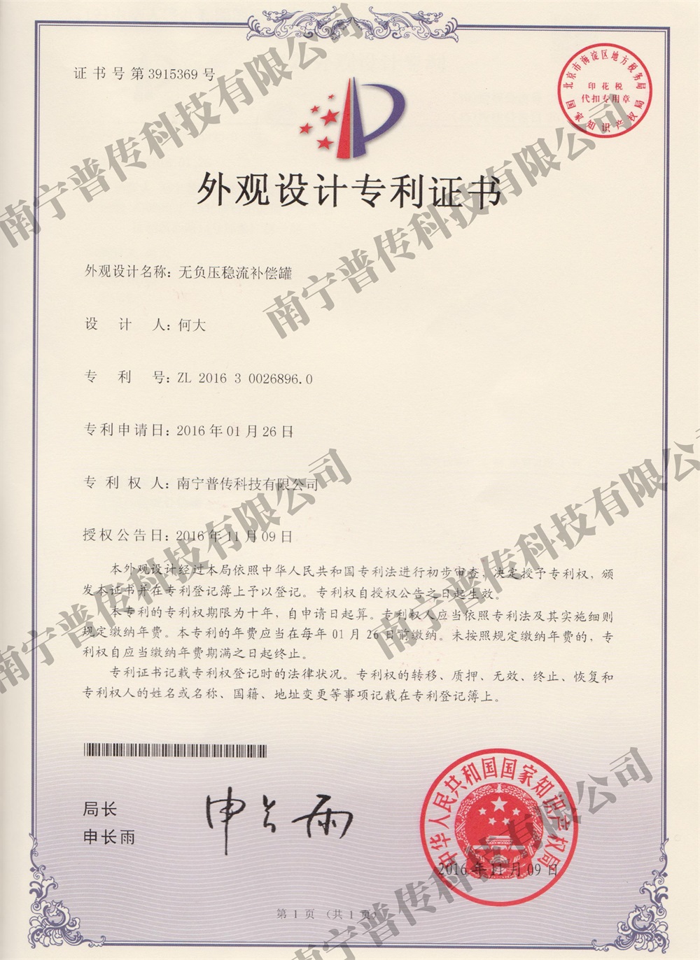 無負(fù)壓穩(wěn)流補(bǔ)償罐外觀設(shè)計專利